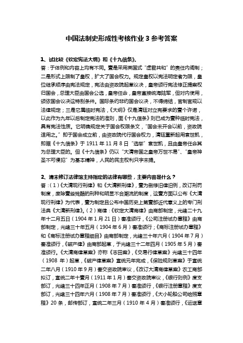 (绩效考核)中国法制史形成性考核作业参考答案