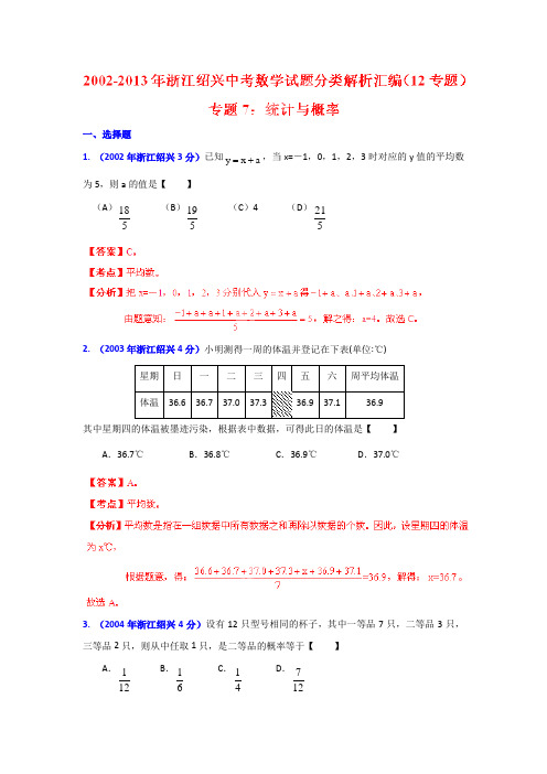 绍兴02-13年中考数学试题分类解析 专题07 统计与概率.