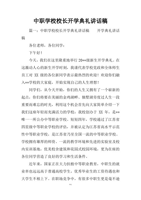 中职学校校长开学典礼讲话稿