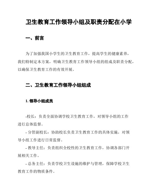 卫生教育工作领导小组及职责分配在小学