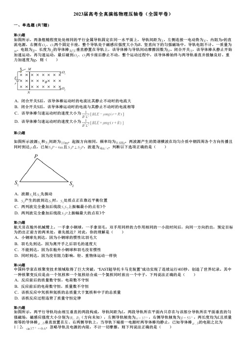 2023届高考全真演练物理压轴卷(全国甲卷)