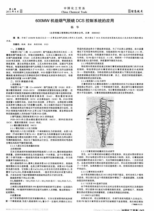 600MW机组烟气脱硫DCS控制系统的应用