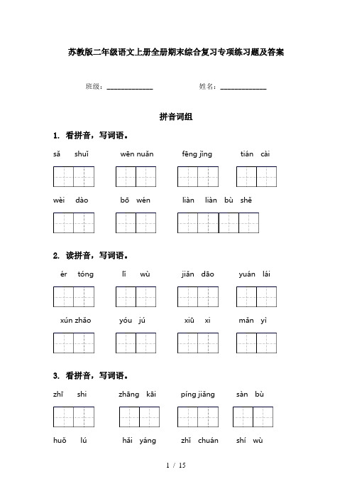 苏教版二年级语文上册全册期末综合复习专项练习题及答案