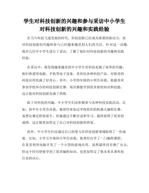 学生对科技创新的兴趣和参与采访中小学生对科技创新的兴趣和实践经验