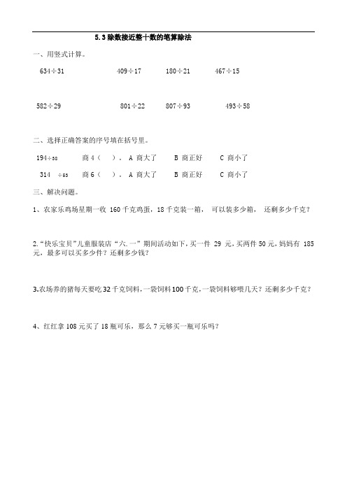 四年级数学上册 5.3除数接近整十数的除法练习