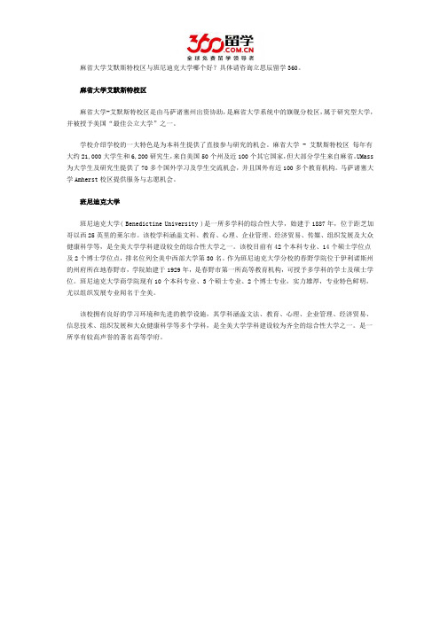 麻省大学艾默斯特校区与班尼迪克大学哪个好