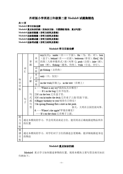 外研版小学英语三年级第二册Module8试题集精选