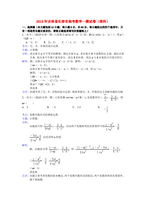 吉林省长春市高三数学第一次模拟考试试题 理(含解析)新人教A版