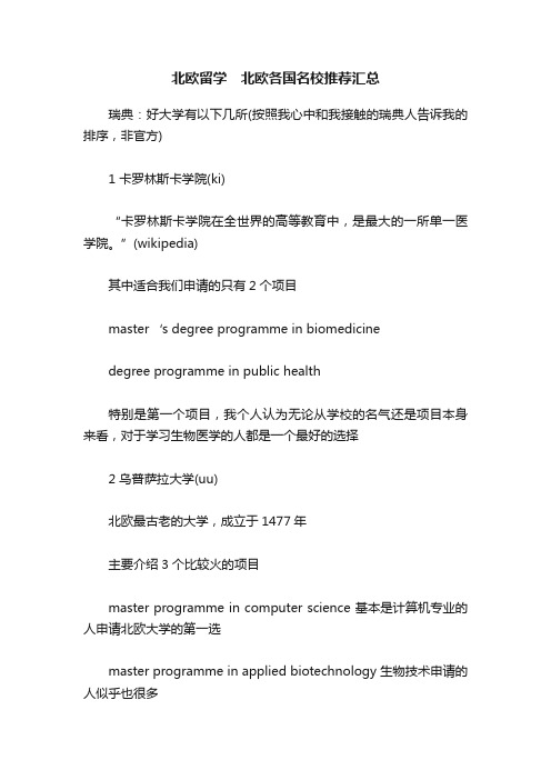 北欧留学 北欧各国名校推荐汇总