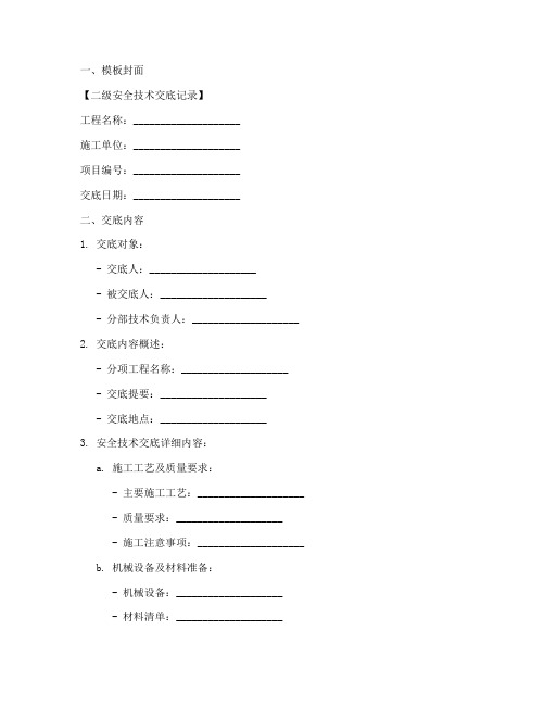 二级安全技术交底签字模板