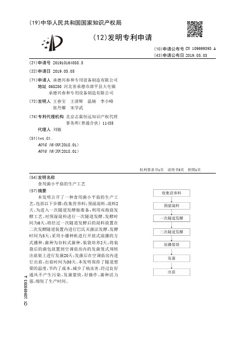 【CN109699393A】食用菌小平菇的生产工艺【专利】