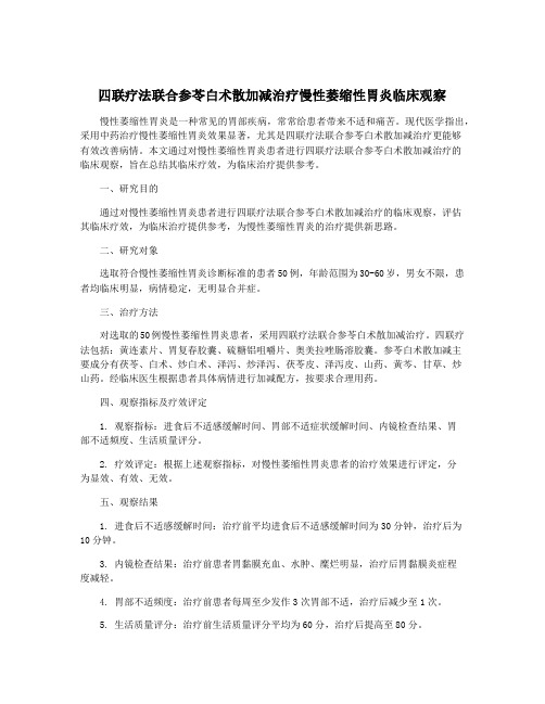 四联疗法联合参苓白术散加减治疗慢性萎缩性胃炎临床观察