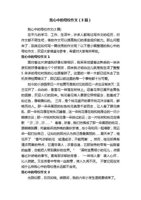 我心中的母校作文（3篇）