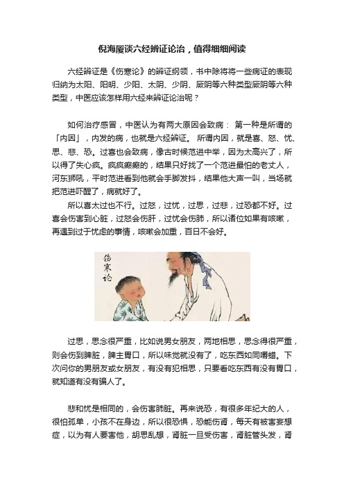 倪海厦谈六经辨证论治，值得细细阅读