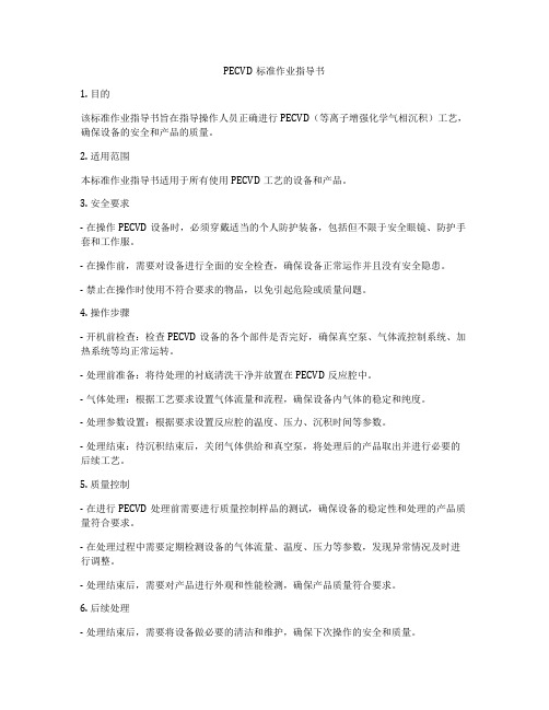 PECVD标准作业指导书