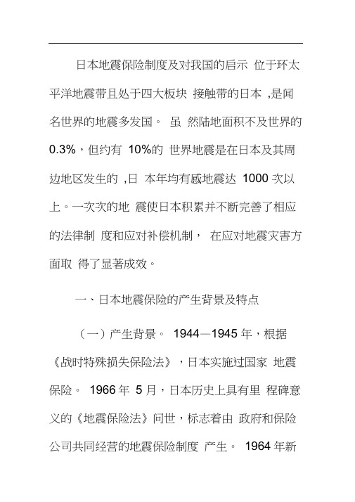 日本地震保险制度及对我国的启示汇总