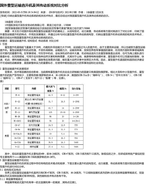 国外重型运输直升机及其传动系统对比分析