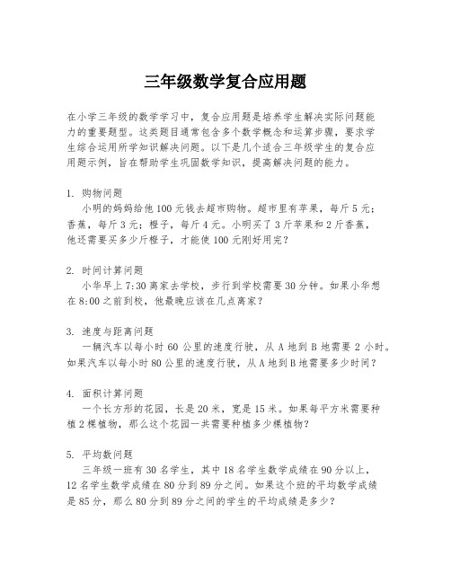 三年级数学复合应用题