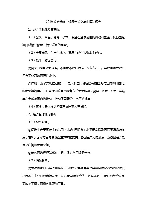 2019政治选修一经济全球化与中国知识点