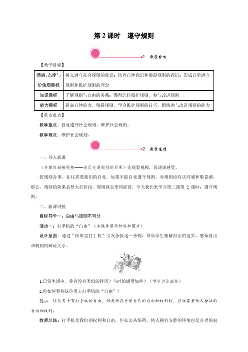 八年级上册道德与法治(部编人教)教案-3.2 遵守规则带教学反思
