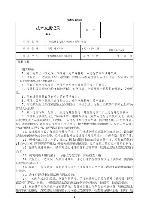 混凝土施工方案技术交底记录