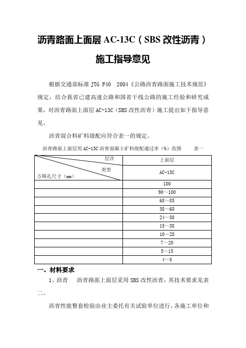 SBS改性沥青AC-13施工指导意见