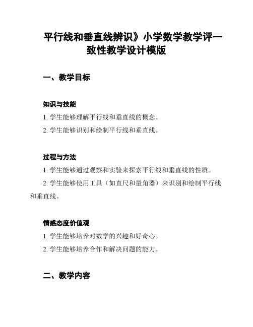 平行线和垂直线辨识》小学数学教学评一致性教学设计模版