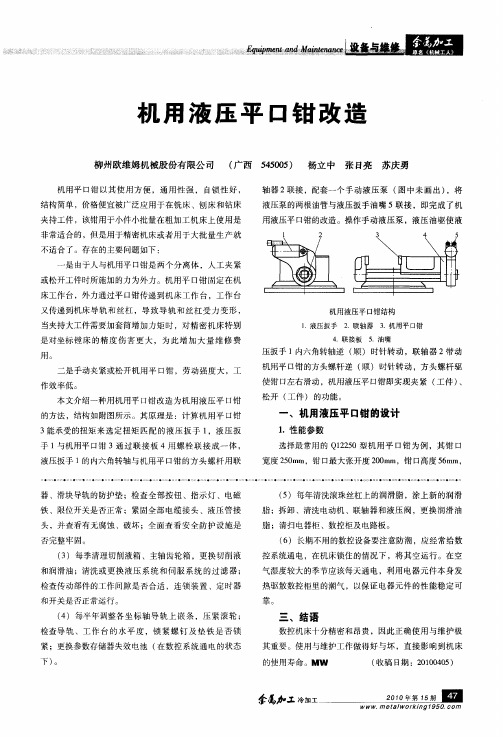 机用液压平口钳改造