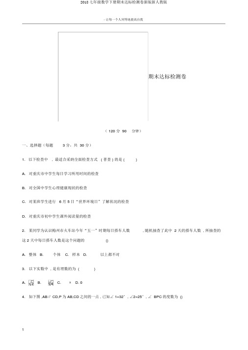 2018七年级数学下册期末达标检测卷新版新人教版