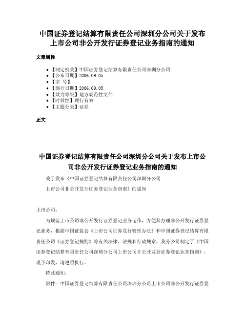 中国证券登记结算有限责任公司深圳分公司关于发布上市公司非公开发行证券登记业务指南的通知