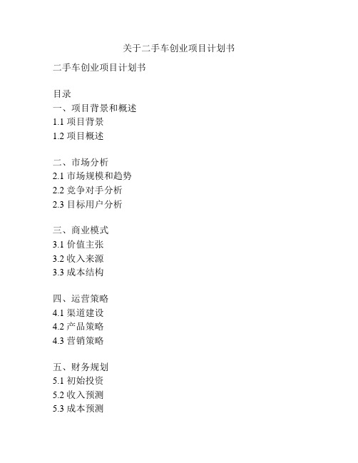 关于二手车创业项目计划书