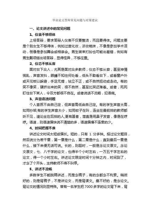 毕业论文答辩常见问题与对策建议_毕业论文答辩_