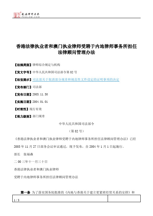 香港法律执业者和澳门执业律师受聘于内地律师事务所担任法律顾问