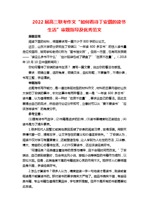 2022届高三联考作文“如何看待丁安琪的读书生活”审题指导及优秀范文