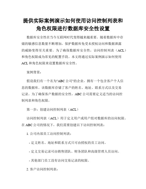 提供实际案例演示如何使用访问控制列表和角色权限进行数据库安全性设置