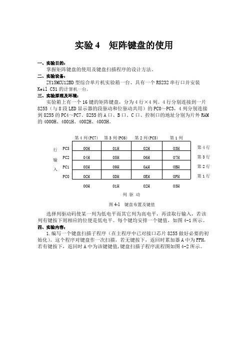 实验4  矩阵键盘的使用