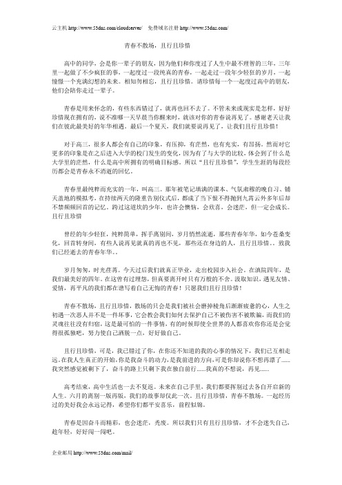 青春不散场,且行且珍惜