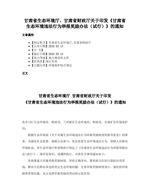 甘肃省生态环境厅、甘肃省财政厅关于印发《甘肃省生态环境违法行为举报奖励办法（试行）》的通知