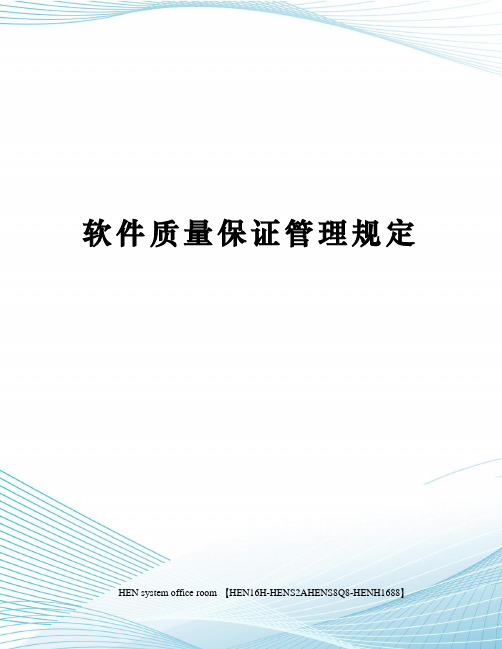 软件质量保证管理规定完整版