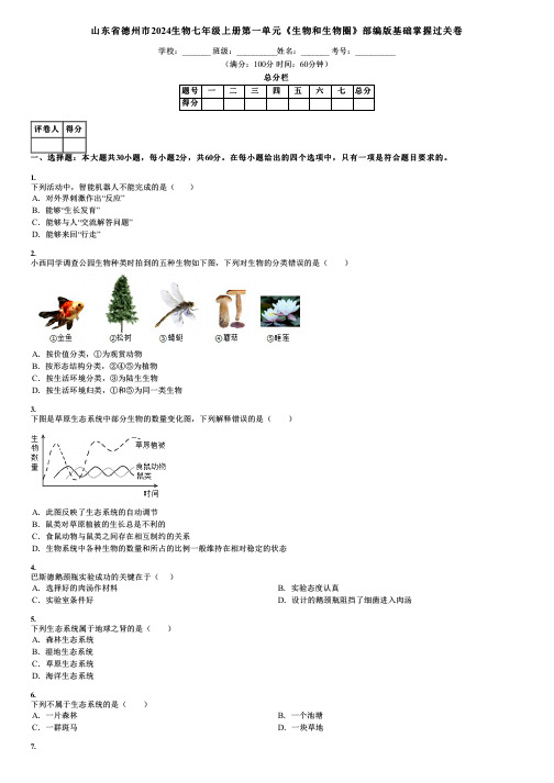 山东省德州市2024生物七年级上册第一单元《生物和生物圈》部编版基础掌握过关卷