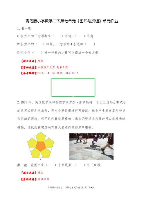 青岛版小学数学二下第七单元《图形与拼组》单元作业