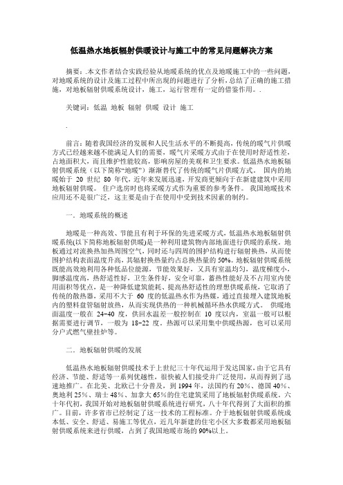 低温热水地板辐射供暖设计与施工中的常见问题解决方案