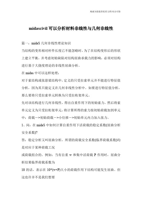 midascivil可以分析材料非线性与几何非线性