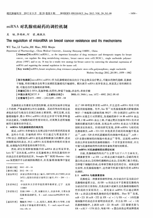 miRNA对乳腺癌耐药的调控机制