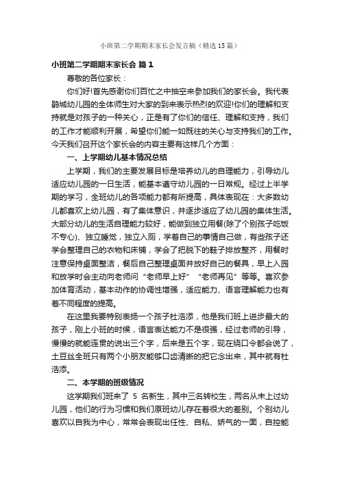 小班第二学期期末家长会发言稿（精选15篇）