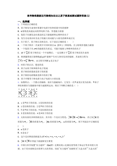 高考物理最新近代物理知识点之原子核基础测试题附答案(1)