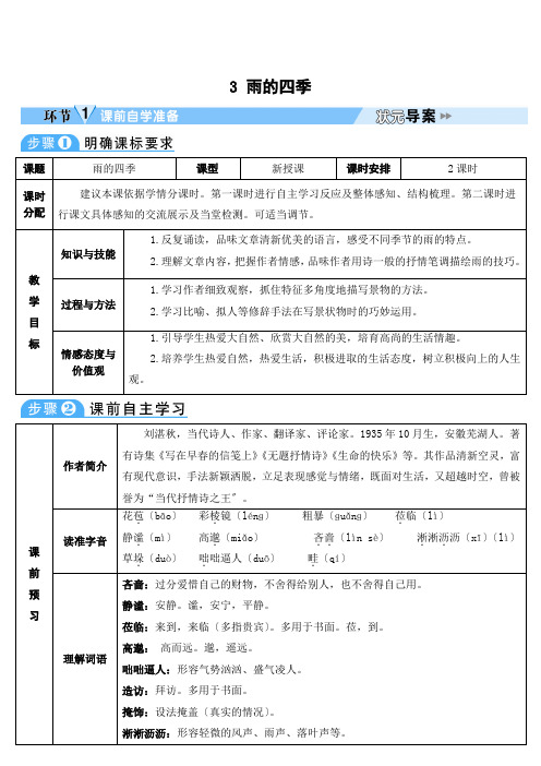 2022年统编版语文七上《雨的四季》(导学案)