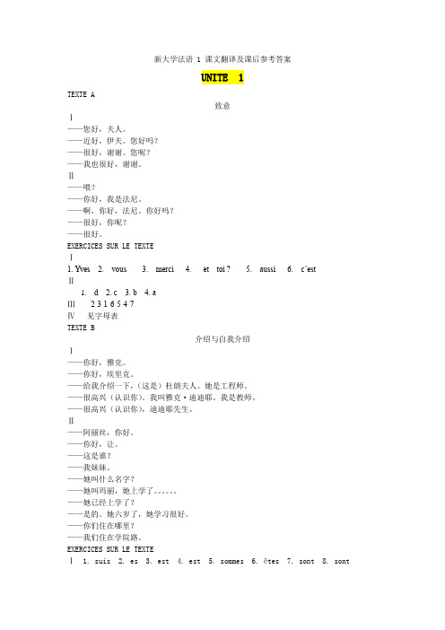 新大学法语 1 课文翻译及课后参考答案