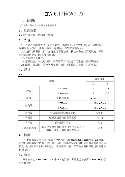 HEPA过程检验规范