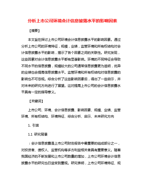 分析上市公司环境会计信息披露水平的影响因素